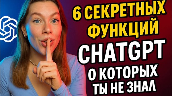 6 СЕКРЕТНЫХ ФУНКЦИЙ ChatGPT, которые скрывают даже ПРОФИ!