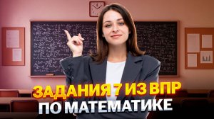 Разбор задания 7 из ВПР по математике 8 класс | Умскул