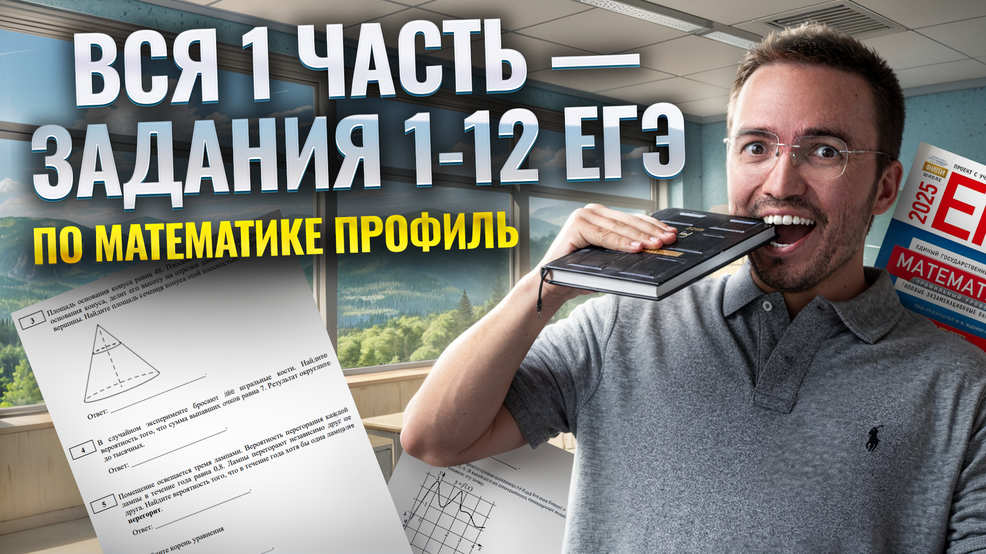 Вся 1 часть — Задания 1-12 ЕГЭ по математике ПРОФИЛЬ 2025 за 5 минут | Умскул смотреть онлайн