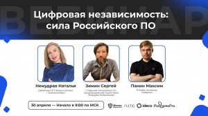 Цифровая независимость сила Российского ПО