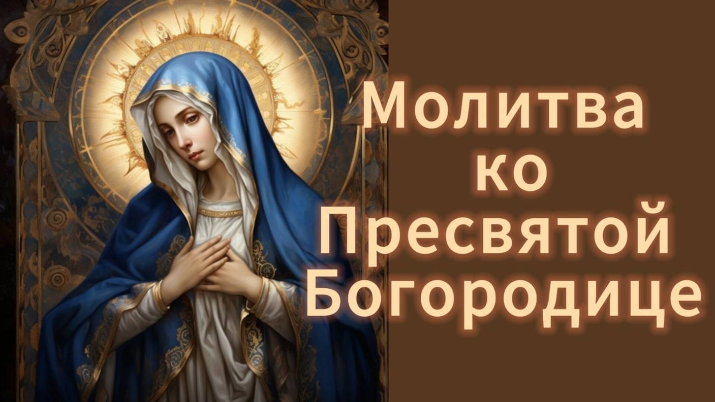 Утренние молитвы.Молитва ко Пресвятой Богородице. смотреть онлайн