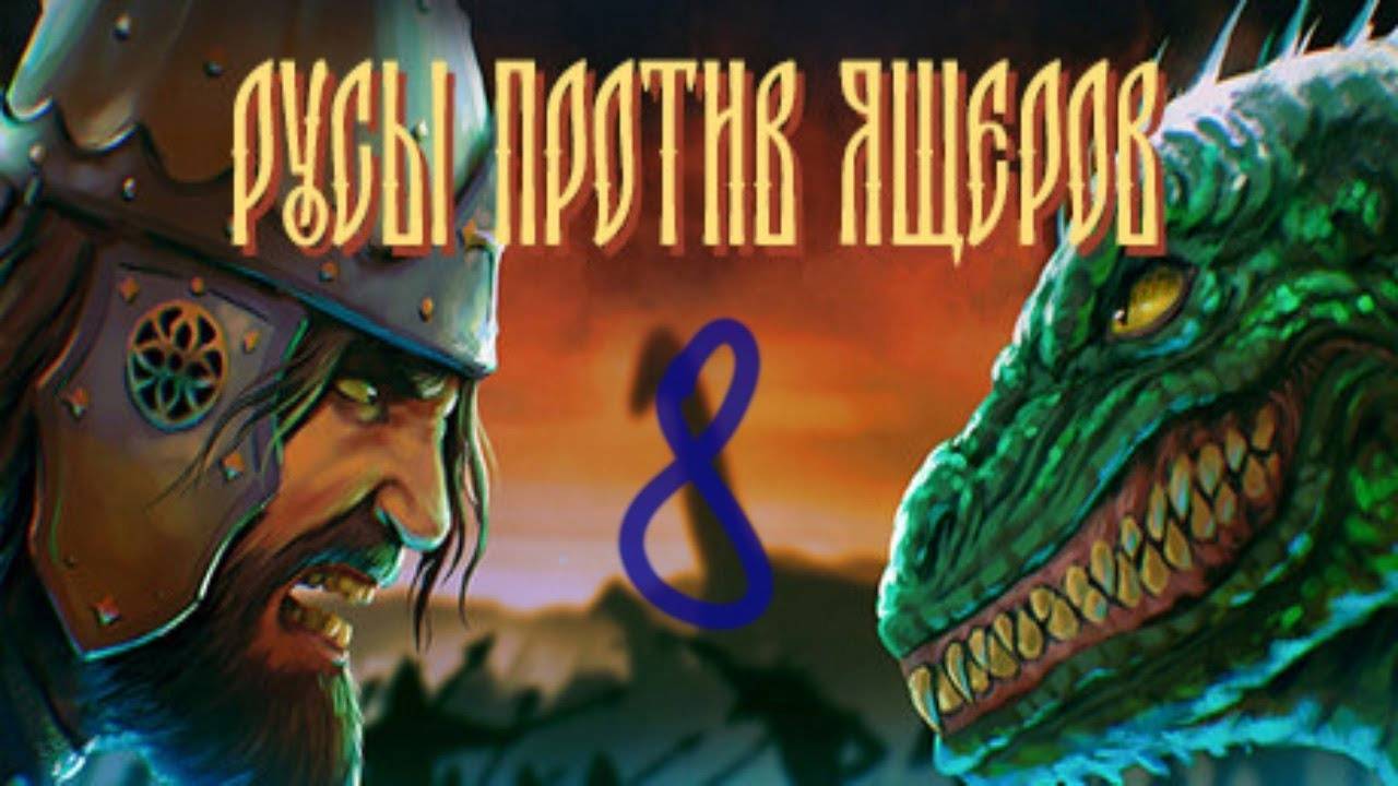 Прохождение Русы против Ящеров #8 (Русы в Африке) ФИНАЛ