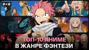 «Хвост феи», «Дороро» и «Подземелье вкусностей» | Топ-10 аниме в жанре фэнтези