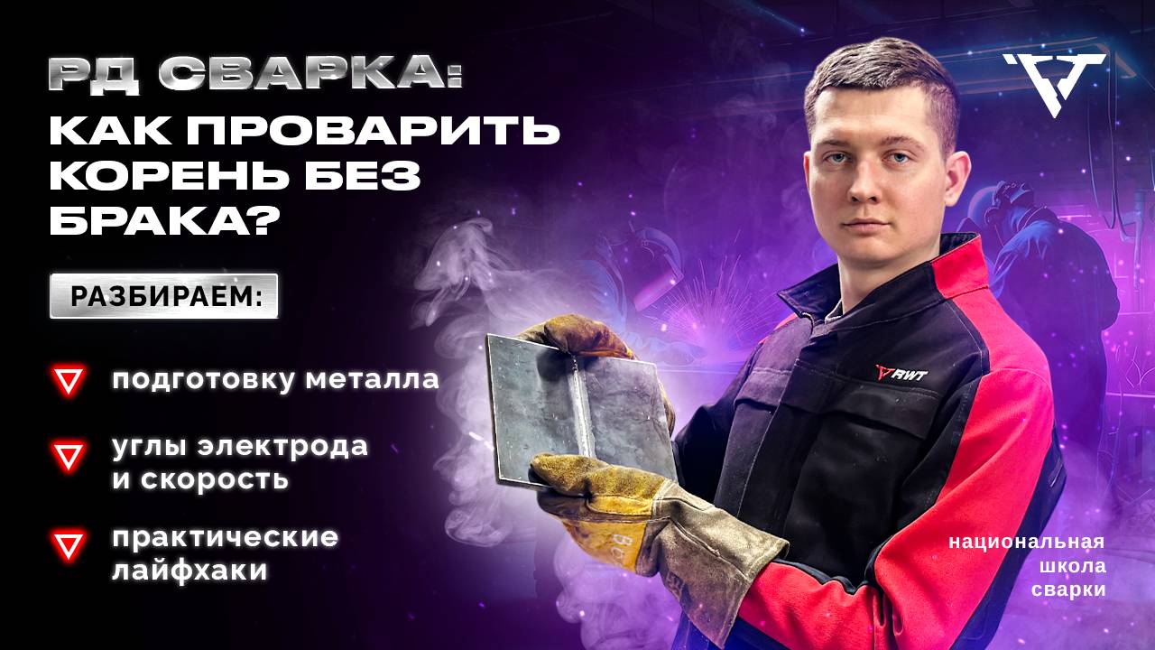 Тонкости корневого прохода - Вертикальный стык (С17) | РД сварка смотреть онлайн