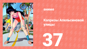Капризы Апельсиновой улицы 37 серия (аниме-сериал, 1987)