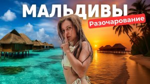Почему не стоит ехать на Мальдивы в SIYAM WORLD?