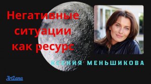 Негативные ситуации как ресурс. Ксения Меньшикова