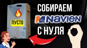 НАВЬЕН СОБЕРЕШЬ ??? NAVIEN Собираем с самого «0» / Котел НАВЬЕН РЕМОНТ, ОБСЛУЖИВАНИЕ МОНТАЖ!!!