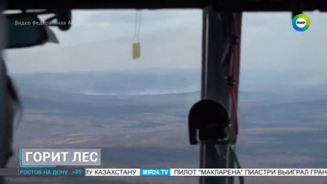 ТК МИР_Природные пожары в Забайкальском крае смотреть онлайн