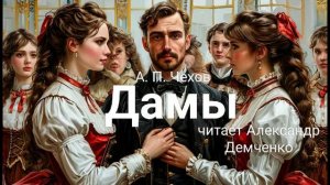 Чехов А. П. "Дамы". Рассказ. Аудиокнига.