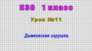 ИЗО 1 класс (Урок№11 - Дымковская игрушка.)