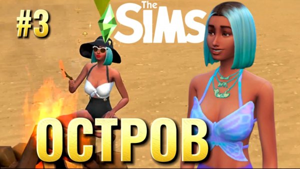 С нуля до острова мечты — выживание и аренда | Sims 4 | Часть 3