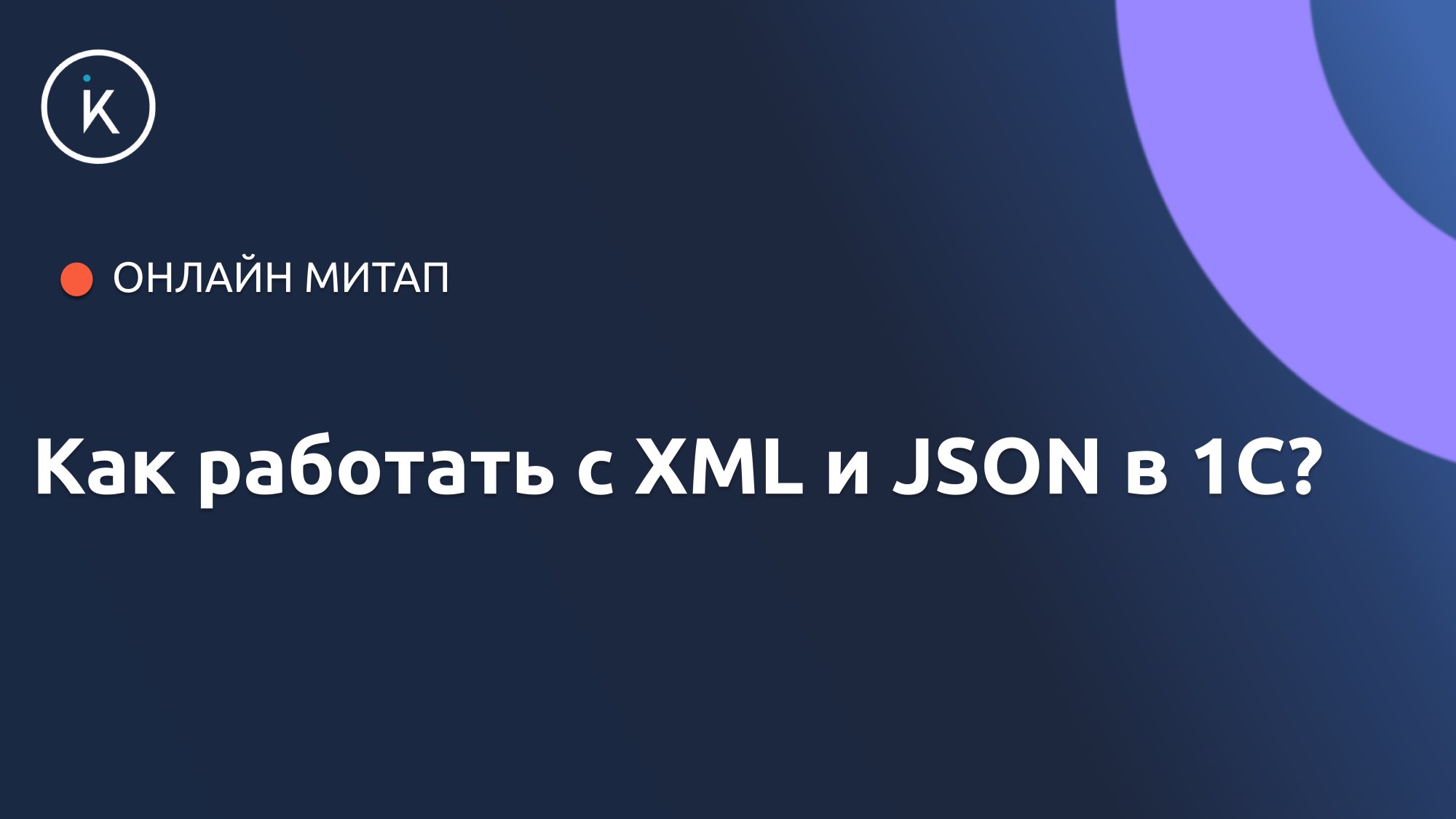 Как работать с XML и JSON в 1С? От простого чтения до объектного подхода - с примерами! смотреть онлайн