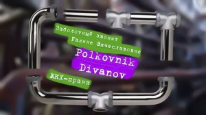 ЖКХ Пранк  ЗАБОЛОТНЫЙ ЗВОНИТ ГАЛИНЕ ВЯЧЕСЛАВОВНЕ