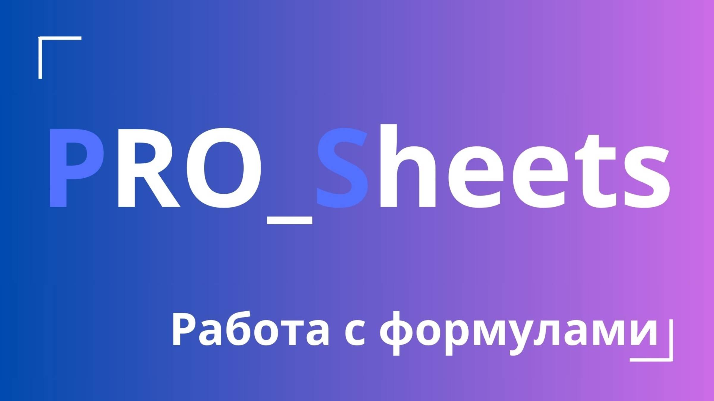 Урок №1 - Основы работы с формулами в гугл-таблицах