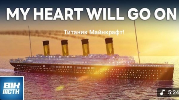 Minecraft titanic анимация/ Minecraft Titanic Animation
