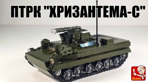 ЛЕГО|Sluban самоделка: ПТРК "Хризантема-С" ,  самая мощная в мире ПТРК!