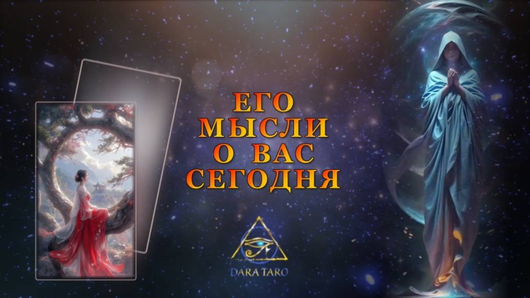 ЕГО МЫСЛИ О ВАС СЕГОДНЯ