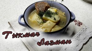 Национальное блюдо Тыкмач