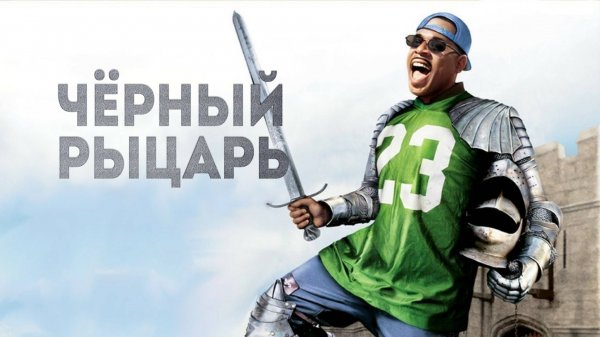 Чёрный рыцарь | Black Knight (2001)