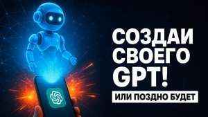 GPT-ассистенты. Как создать собственных GPT-ассистентов в ChatGPT Plus | АВТОМАТИЗАЦИЯ БИЗНЕСА