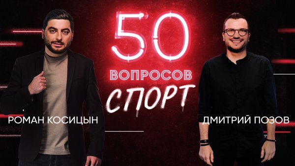50 вопросов. Спорт, 1 сезон, 5 серия