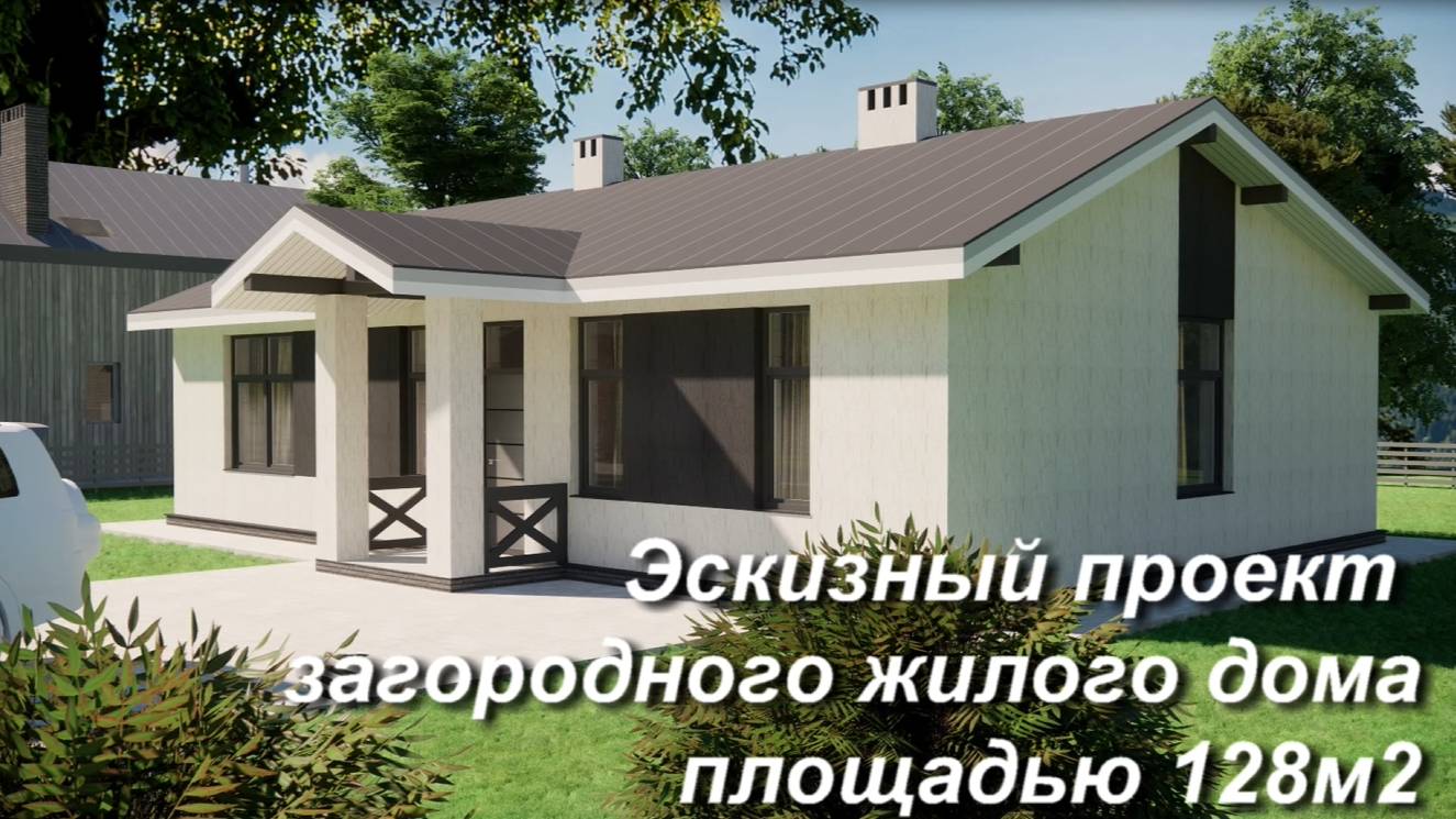 Проект одноэтажного дома площадью 128м2 смотреть онлайн