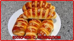 ВОЗДУШНЫЕ БУЛОЧКИ С ПОВИДЛОМ Моя любимая выпечка