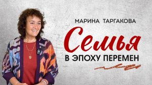 Семья в эпоху перемен. Марина Таргакова, Астана 5 Апреля