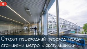 Подробности об открытом мостовом переходе между станциями метро «Текстильщики»