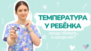 Как сбить температуру ребенку БЕЗ ЛЕКАРСТВ? И когда НУЖЕН жаропонижающий препарат? Советы педиатра