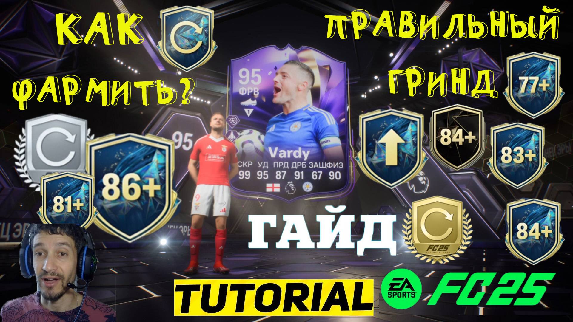 КАК ПРАВИЛЬНО ФАРМИТЬ & ГРИНДИТЬ ИГРОКОВ В FC 25 ★ ОТ БРОНЗЫ ДО 86+ FUT 25 ★ ГАЙД ФАРМ & ГРИНД FC25 смотреть онлайн
