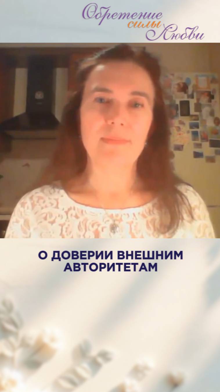 О доверии внешним авторитетам смотреть онлайн