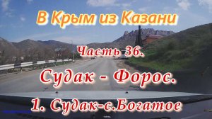 В Крым на автомобиле из Казани. Часть 36. Судак - Форос. От Судака до села Богатое.