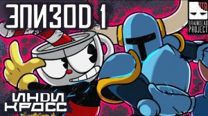 Инди-Кросс Эпизод 1 на русском