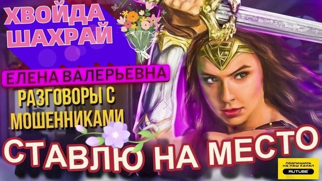 ЕЛЕНА ВАЛЕРЬЕВНА СТАВИТ НА МЕСТО МОШНЮ #Мошенники #Аферисты #разводилы #инвестиции #обманули смотреть онлайн