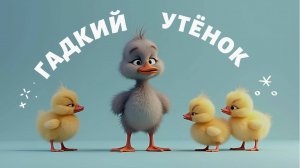 Гадкий утёнок - сказка| Мультфильм для детей