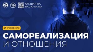 Спикерская «Самореализация и отношения» (Анонимные Наркоманы)
