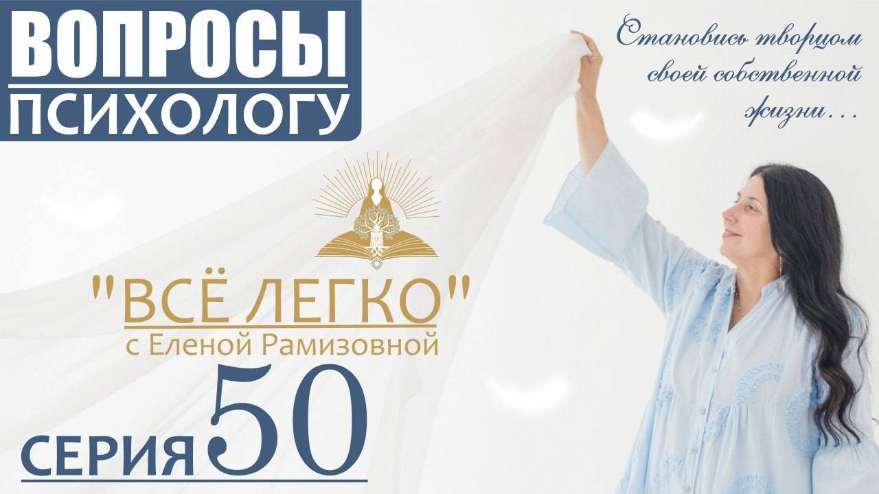 Прямой эфир. Вопросы психологу. Серия 50 смотреть онлайн