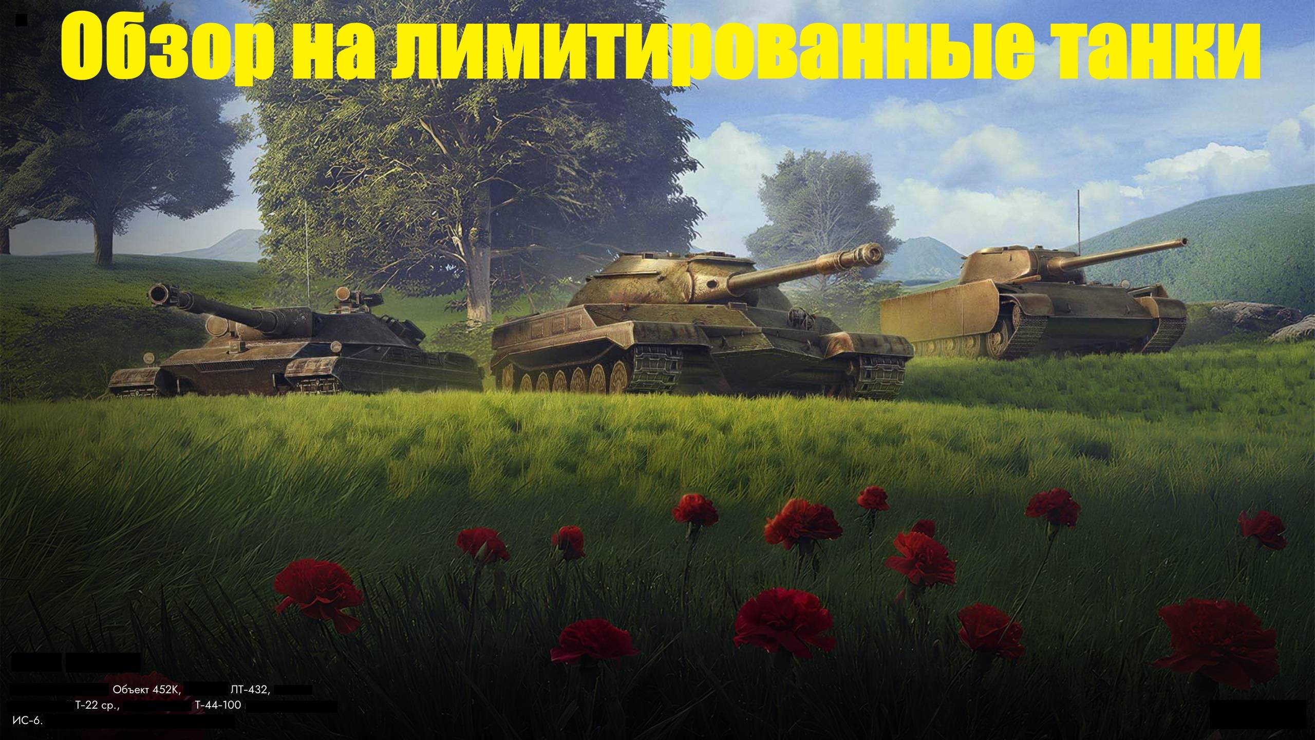 Обзор на лимитированные танки которые никому не нужны #tanksblitz смотреть онлайн