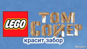 том красит забор