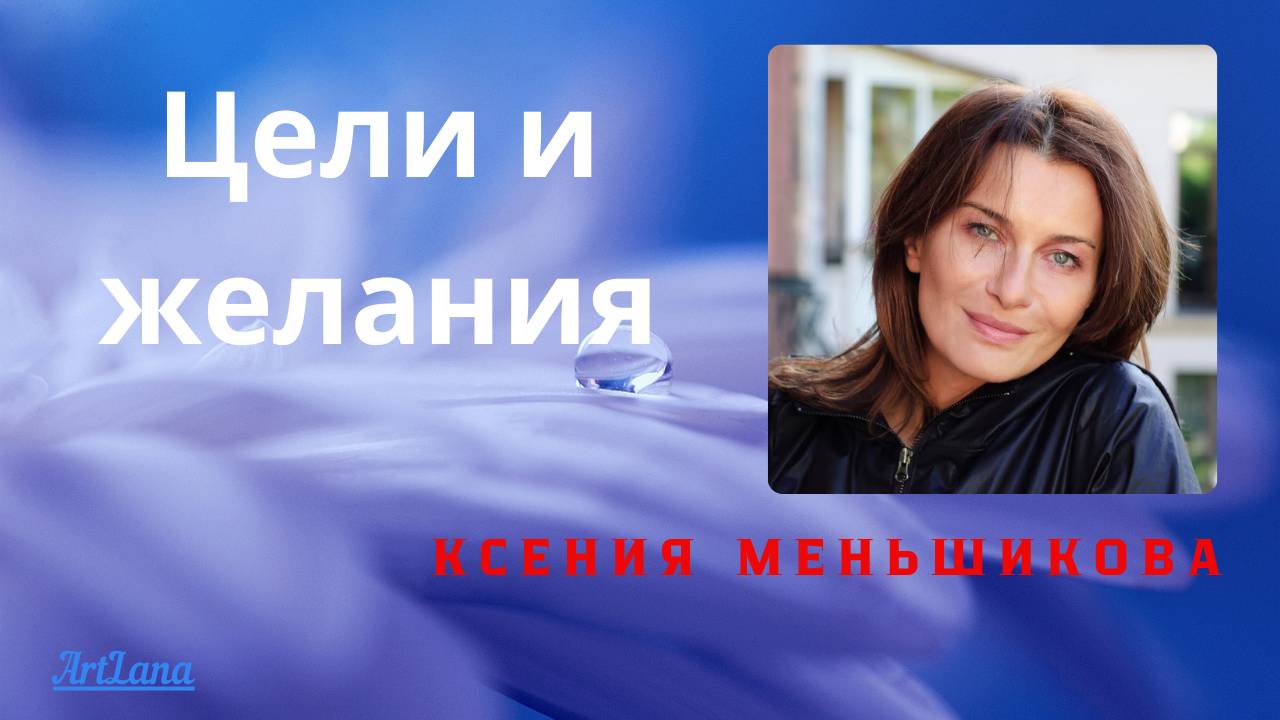 Цели и желания. Меньшикова Ксения смотреть онлайн