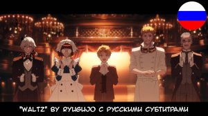 Black Butler «Emerald Witch Arc» Ending | «WALTZ» by RYUGUJO с Русскими субтитрами/Russian Lyrics