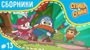 Спина к спине - Играем в рыцарей! (сборник) | Мультфильм для детей про рюкзачки