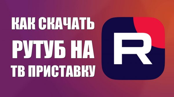 Как скачать RuTube на ТВ приставку через Google Play (Rustore)