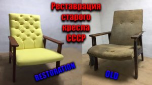 Реставрация мебели |Реставрация старого кресла | restoration DIY