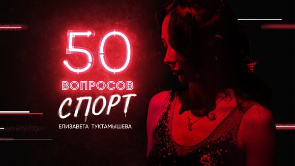 50 вопросов. Спорт, 1 сезон, 2 серия