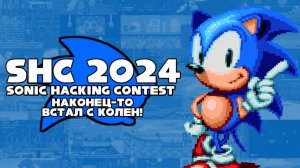 SHC2024 | Новые Хаки и Моды | Sonic Hacking Contest 2024