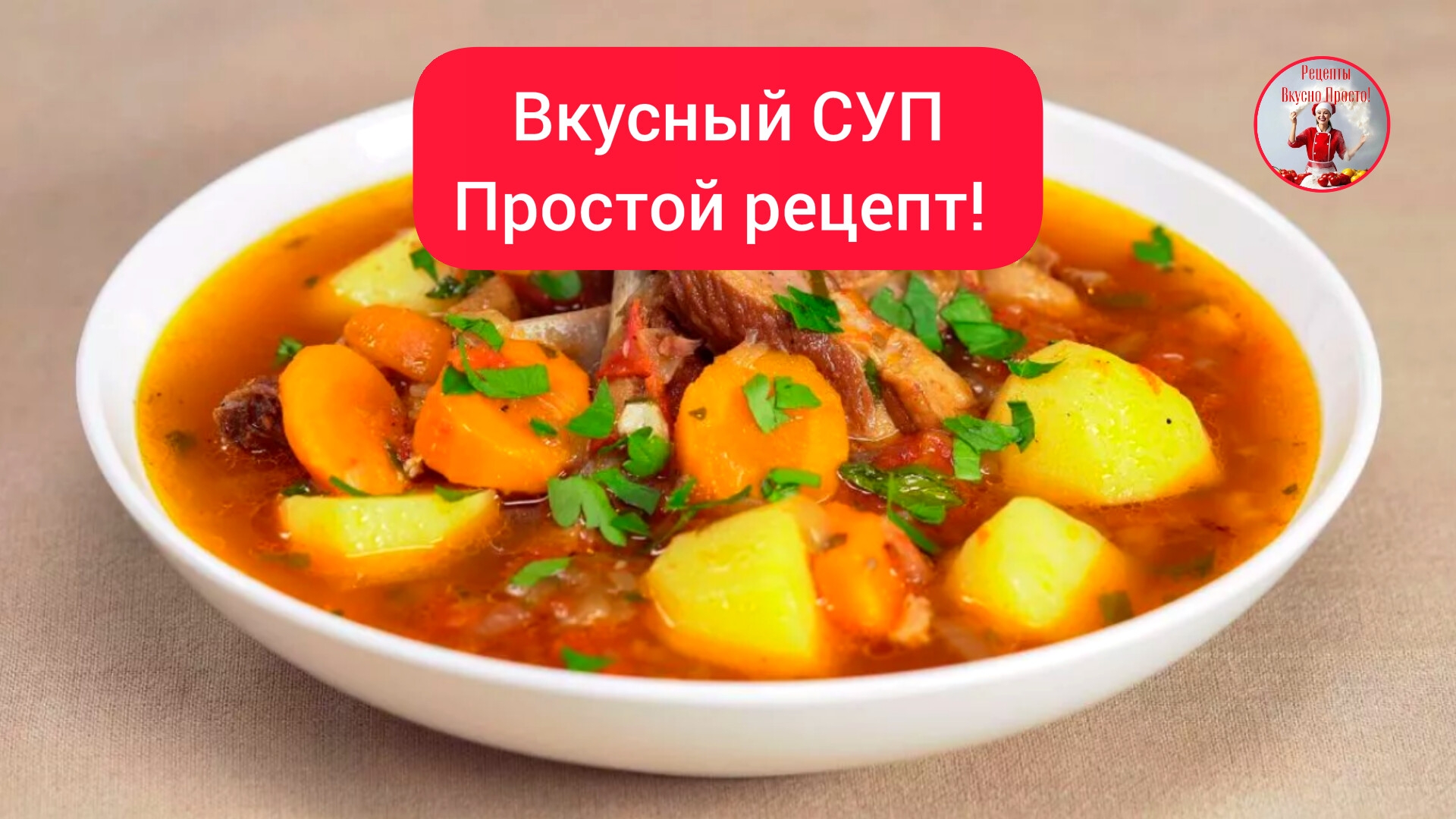 СУП Простой и вкусный рецепт! смотреть онлайн