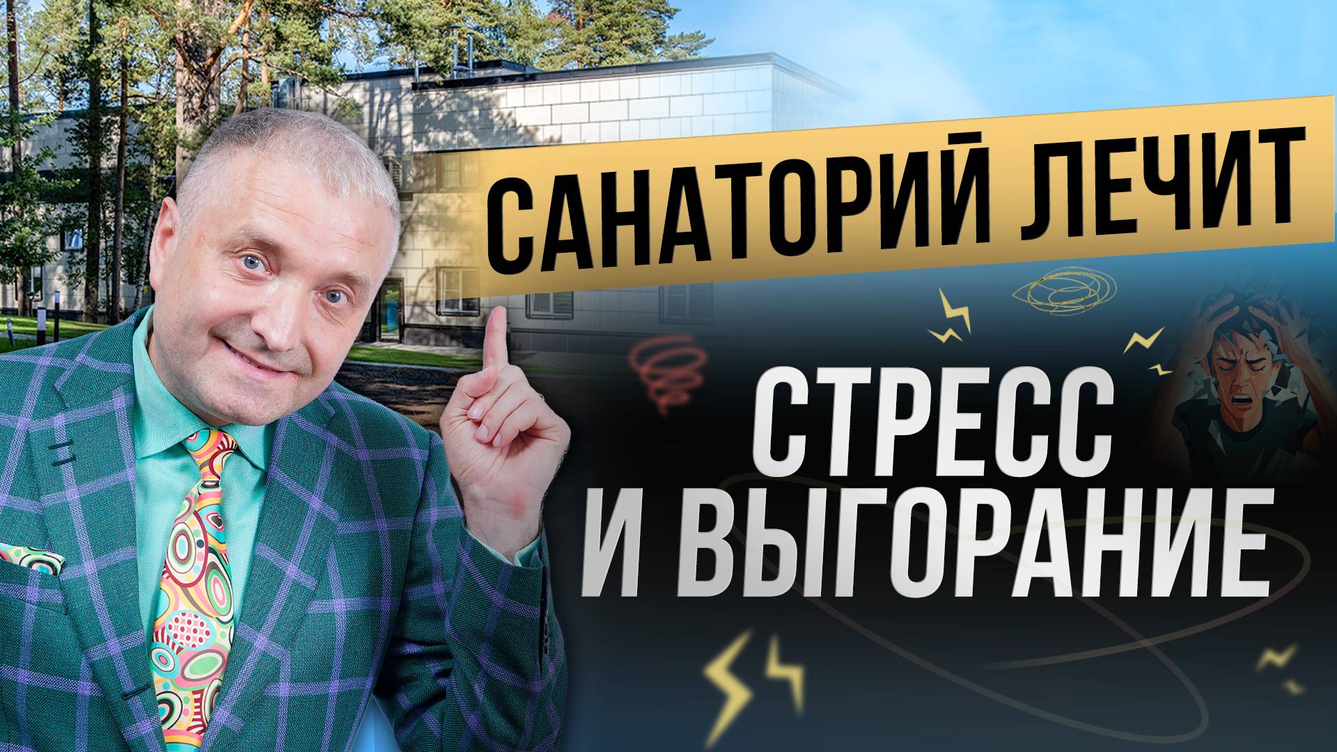🔥 Антистресс 2.0 — новая эра восстановления в санатории «Тюрьма для жира» смотреть онлайн